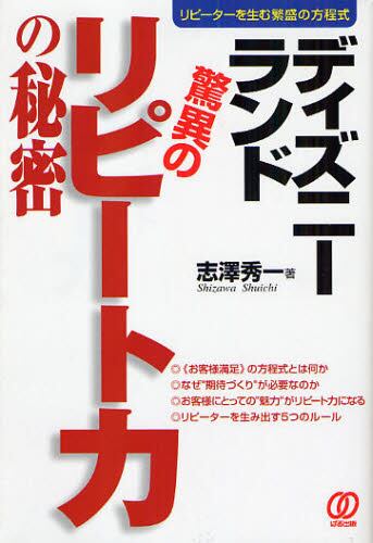 ディズニーランド驚異のリピート力の秘密 リピーターを生む繁盛の方程式 志沢秀一 著 本 コミック オンライン書店e Hon
