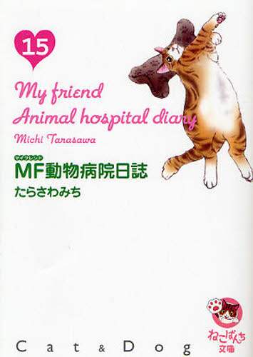 【中古】 ＭＦ動物病院日誌 ねこぱんち特別編集 ２（愛ｌｏｖｅ編）/少年画報社/たらさわみち マイフレンド動物病院note / 上 (ねこぱんちコミックス) | たら