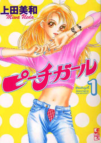 ピーチガール　漫画全巻セット　上田 美和 ピーチガール 上田美和 [1-18巻 漫画全巻セット/完結] | 漫画