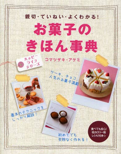 菓の辞典 | タグ「辞典シリーズ」 | 書籍紹介 | 雷鳥社