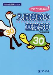 入試算数の基礎３０　これから始める！