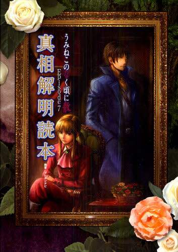 【匿名配送】うみねこのなく頃に 真相解明読本1、3〜8 匿名配送】うみねこのなく頃に 真相解明読本1、3〜8