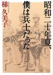 昭和二十年夏、僕は兵士だった