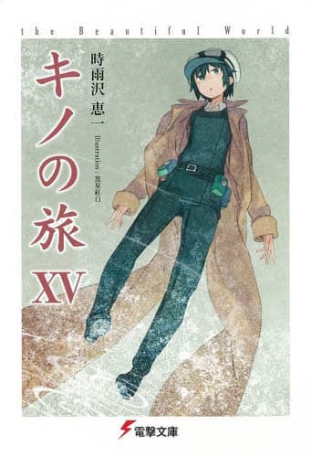 キノの旅 the Beautiful World 15/時雨沢恵