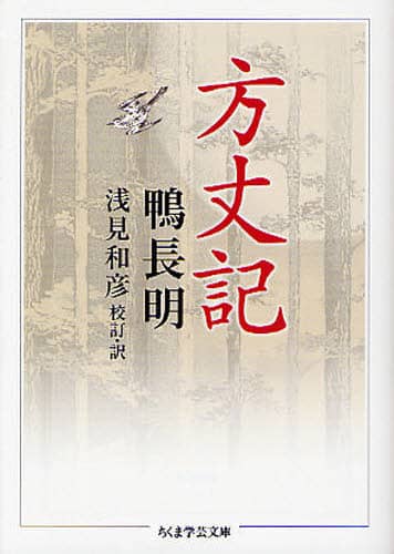 方丈記