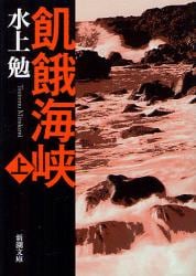 飢餓海峡　上巻