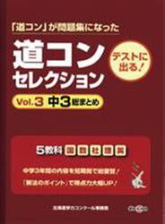 道コン　セレクション　　　３　中３総まと