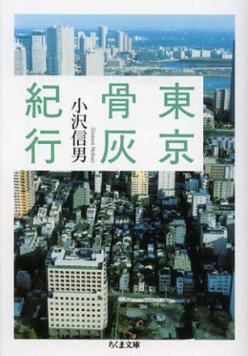 東京骨灰紀行