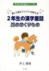 ２年生の漢字童話星のおくりもの　楽しく読んでスラスラおぼえる