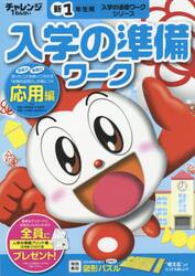 チャレンジ１ねんせい入学の準備ワーク　５・６歳〈年長〉用　〔２０１５〕応用編