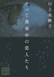 すべて真夜中の恋人たち