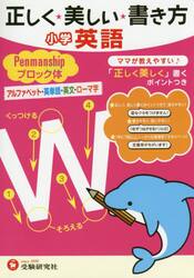 正しく★美しい★書き方小学英語ペンマンシップブロック体　ママが教えやすい♪　アルファベット・英単語・英文・ローマ字