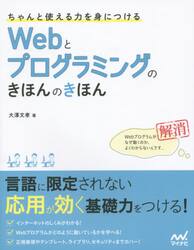 ちゃんと使える力を身につけるＷｅｂとプログラミングのきほんのきほん