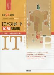 ＩＴパスポート試験問題集　平成２７年度版