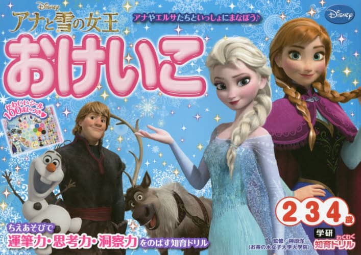 アナと雪の女王おけいこ　２・３・４歳