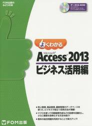 よくわかるＭｉｃｒｏｓｏｆｔ　Ａｃｃｅｓｓ　２０１３　ビジネス活用編