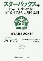 スターバックスを世界一にするために守り続けてきた大切な原則
