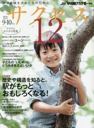 サクセス１２　中学受験を決めたその日から　２０１６−９・１０月号
