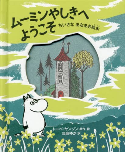 ムーミンやしきへようこそ　ちいさなあなあき絵本