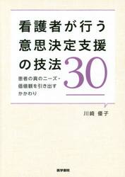 看護者が行う意思決定支援の技法３０　患者の真のニーズ・価値観を引き出すかかわり