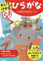 ２〜３歳かいてけせるひらがな