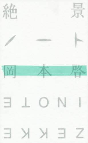 絶景ノート