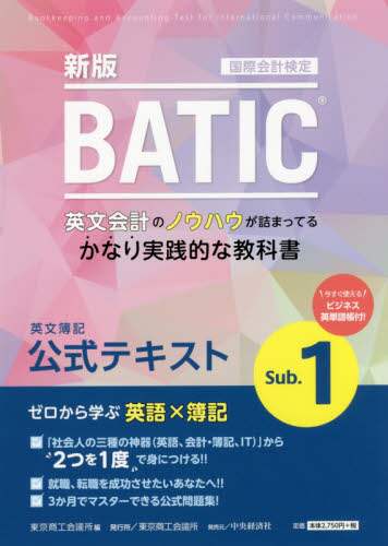 ＢＡＴＩＣ国際会計検定英文簿記公式テキストＳｕｂ．１　〔２０１８〕新版