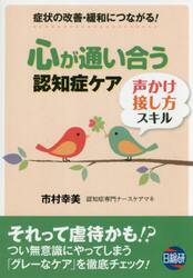 心が通い合う認知症ケア声かけ・接し方スキル　症状の改善・緩和につながる！