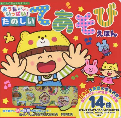 おうたいっぱい！たのしいてあそびえほん