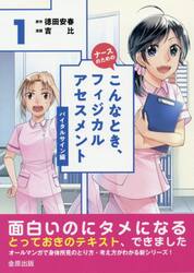 ナースのためのこんなとき、フィジカルアセスメント　１