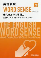 英語表現ＷＯＲＤ　ＳＥＮＳＥ　伝えるための単語力
