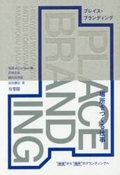 プレイス・ブランディング　“地域”から“場所”のブランディングへ