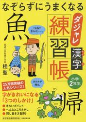なぞらずにうまくなるダジャレ漢字練習帳　小学２年生