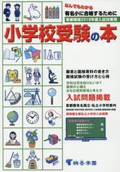なんでもわかる小学校受験の本　首都圏版　２０１９年度入試対策用　有名小に合格するために