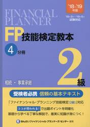 ＦＰ技能検定教本２級　’１８〜’１９年版４分冊