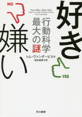 好き嫌い　行動科学最大の謎