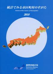 統計でみる市区町村のすがた　２０１８
