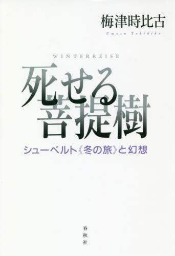 死せる菩提樹　シューベルト《冬の旅》と幻想