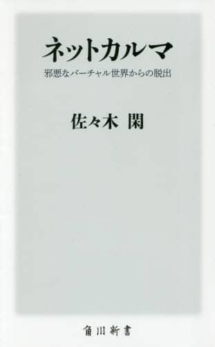 ネットカルマ　邪悪なバーチャル世界からの脱出