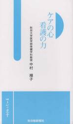 ケアの心　看護の力
