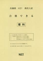 平３１　兵庫県　合格できる　理科