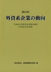 外資系企業の動向　第５１回
