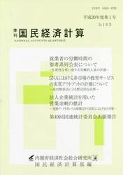 季刊国民経済計算　Ｎｏ．１６３（平成３０年度第１号）