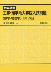 解法と演習工学・理学系大学院入試問題〈数学・物理学〉