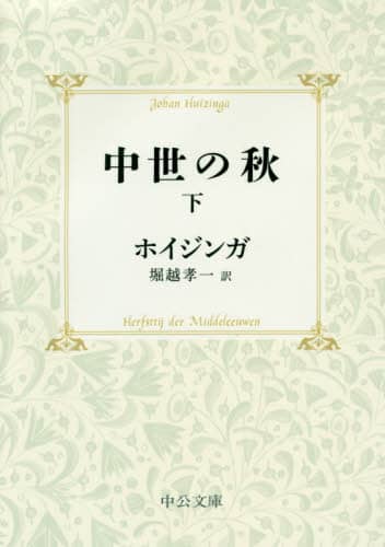 中世の秋　下