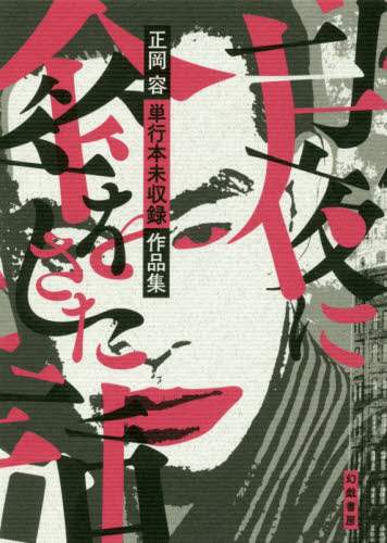 月夜に傘をさした話　正岡容単行本未収録作品集
