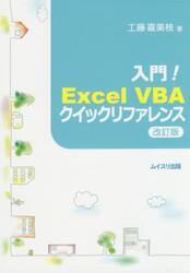 入門！Ｅｘｃｅｌ　ＶＢＡクイックリファレンス