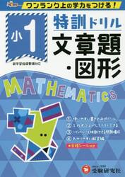 特訓ドリル文章題・図形　ワンランク上の学力をつける！　小１