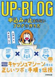 ＵＰ−ＢＬＯＧ申込みが止まらないブログの作り方　信頼度ＵＰ！×集客率ＵＰ！！×成約率ＵＰ！！！