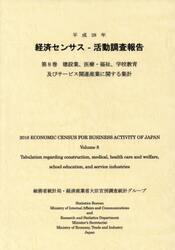 経済センサス−活動調査報告　平成２８年第８巻